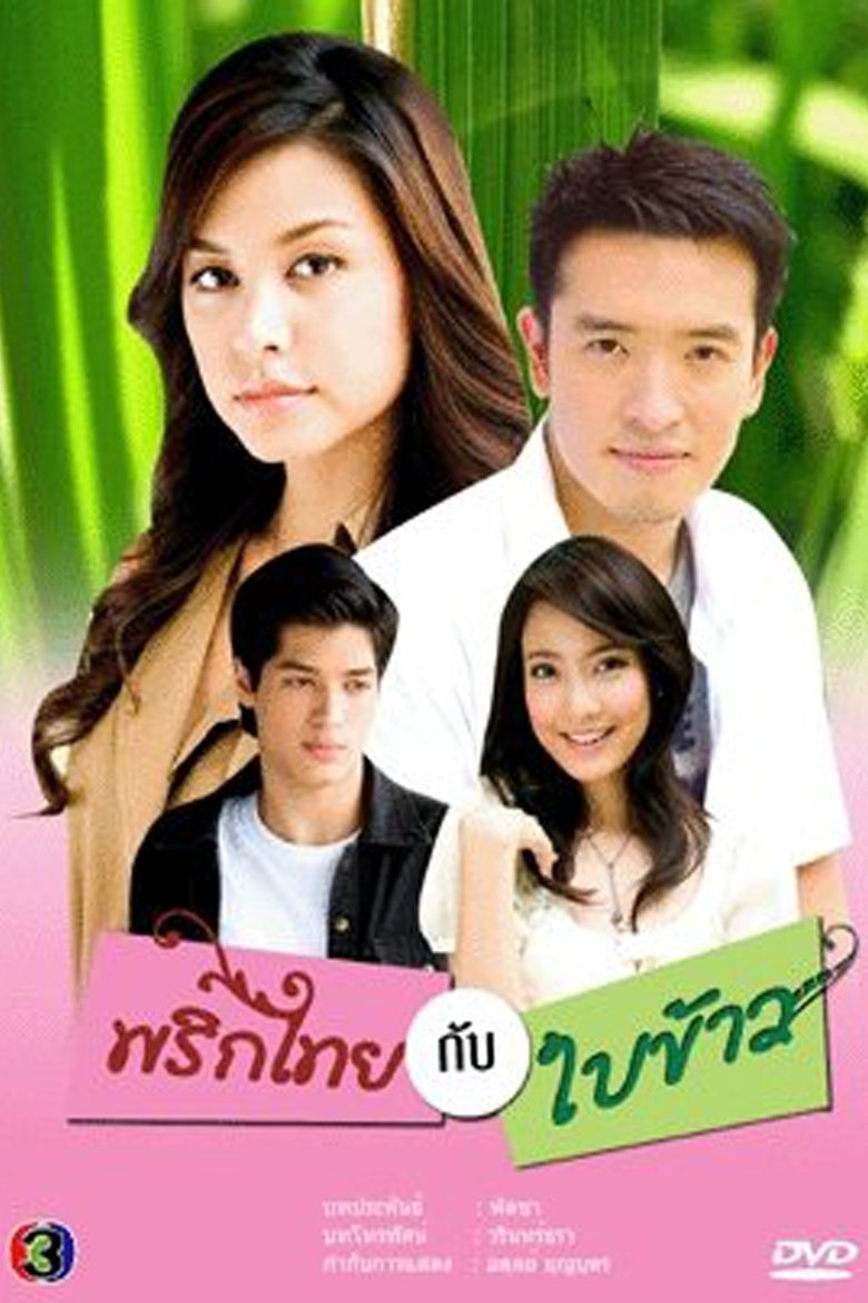 Prik Tai Gub Bai Kao Poster of Prik Tai Gub Bai Kao