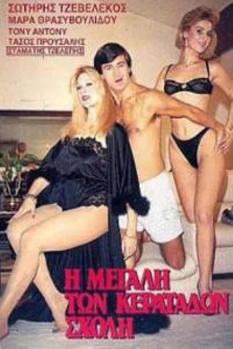 Η Μεγάλη των Κερατάδων Σχολή Poster of Η Μεγάλη των Κερατάδων Σχολή