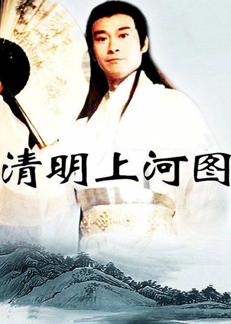 清明上河图 Poster of 清明上河图