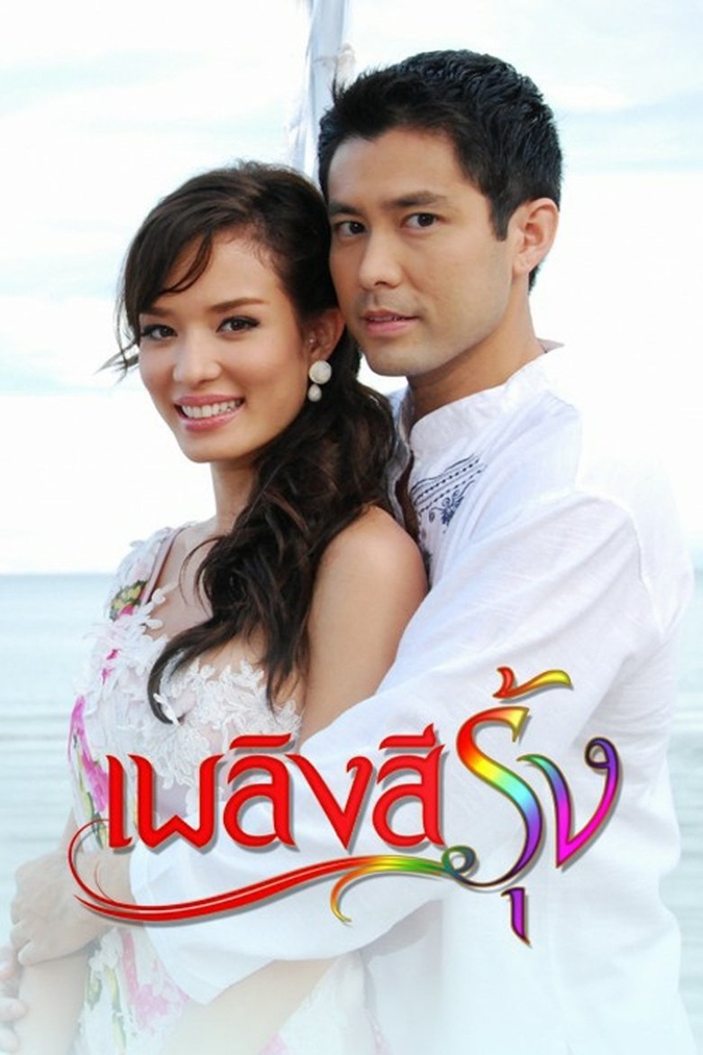 Plerng See Roong Poster of Plerng See Roong