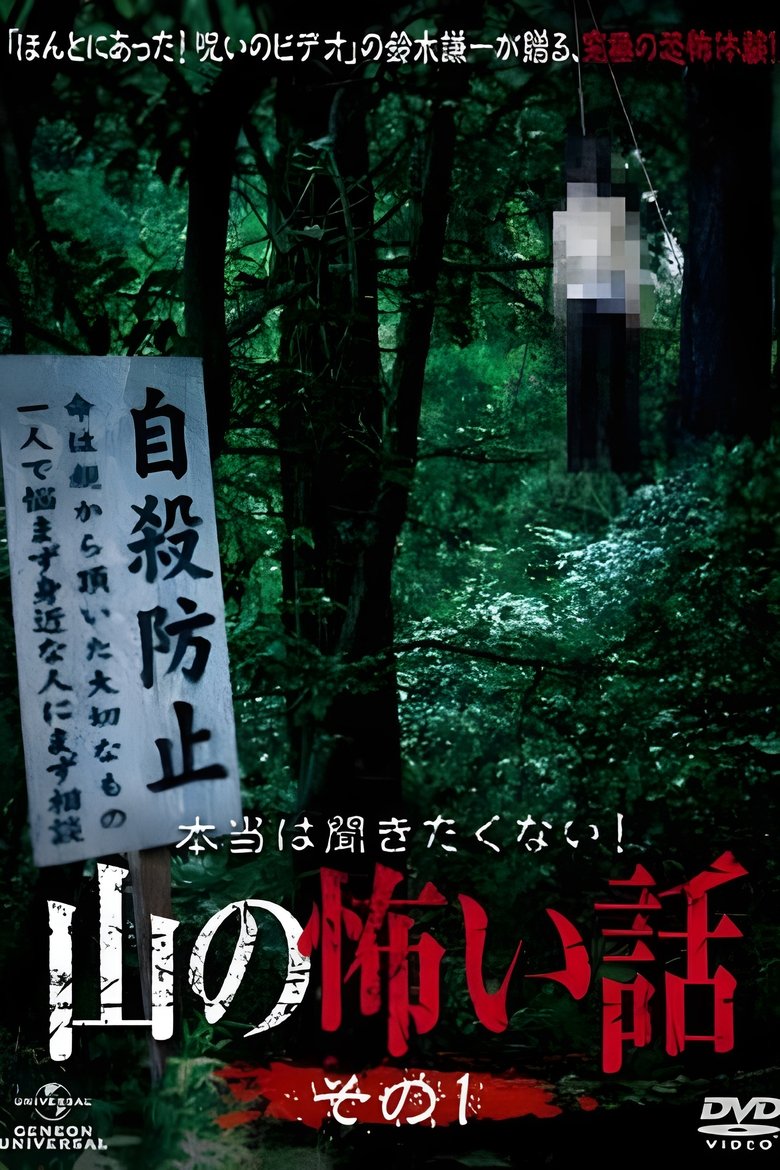 本当は聞きたくない!山の怖い話 Poster of 本当は聞きたくない!山の怖い話