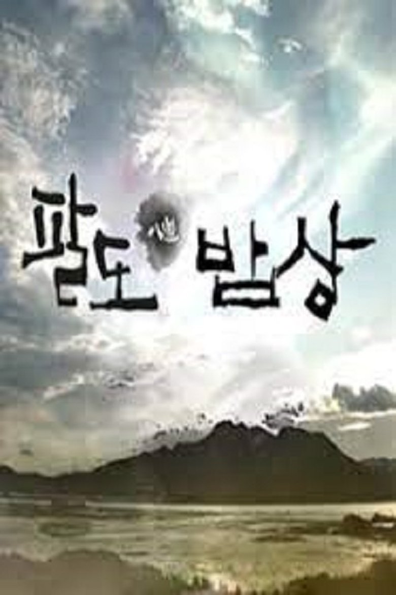 셰프의 팔도밥상 Poster of 셰프의 팔도밥상