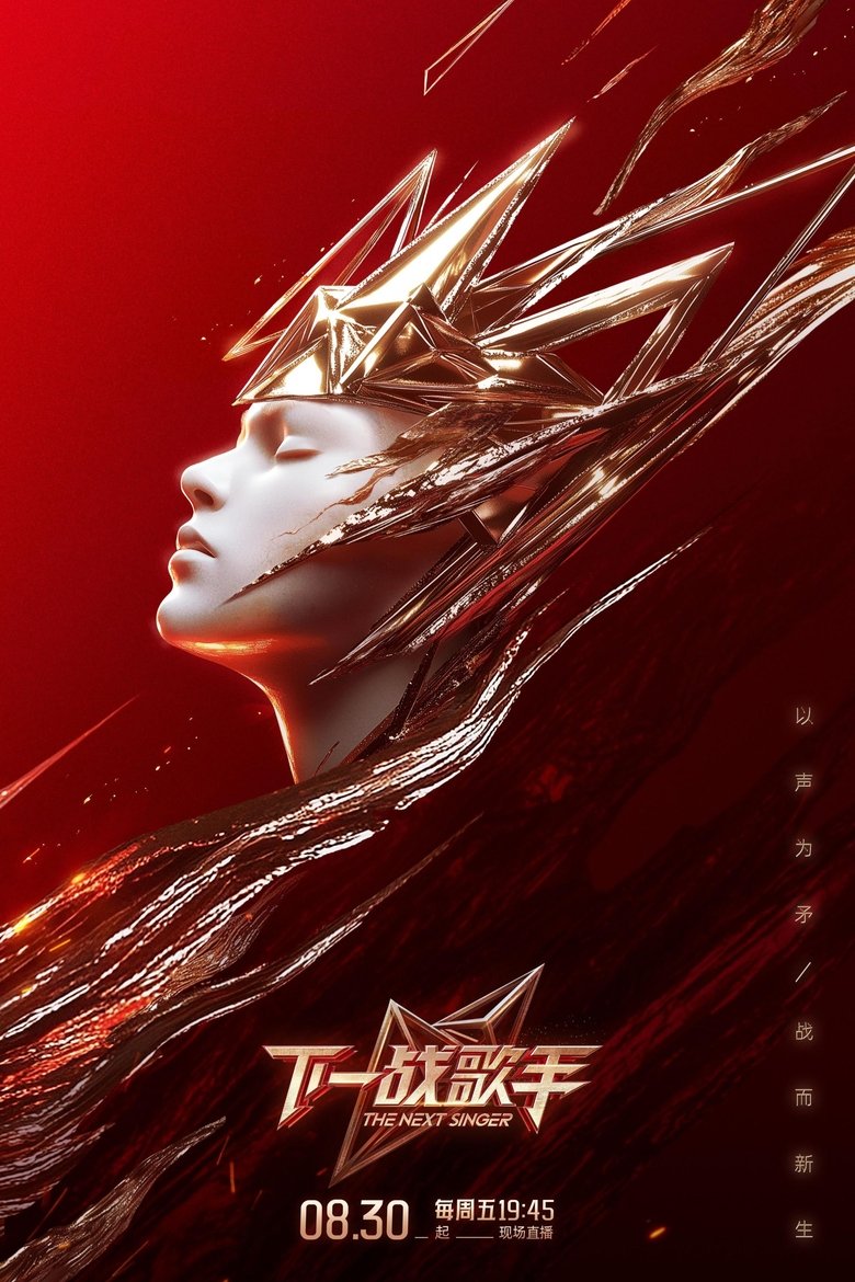 下一战歌手 Poster of 下一战歌手