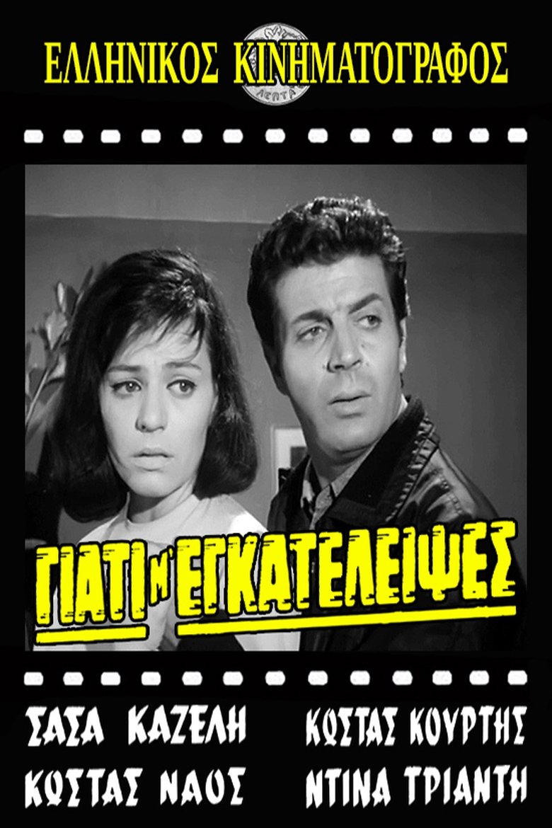 Γιατί μ' εγκατέλειψες Poster of Γιατί μ' εγκατέλειψες