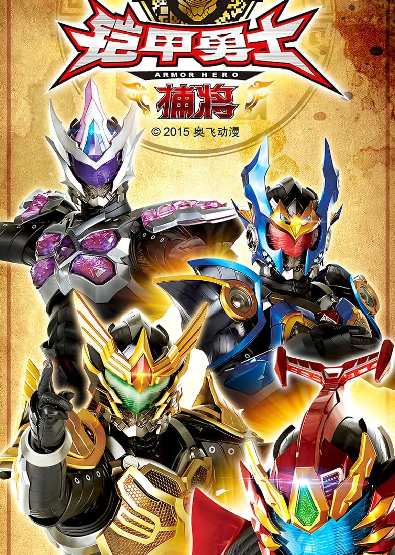 Armor Hero Captor Poster of Armor Hero Captor
