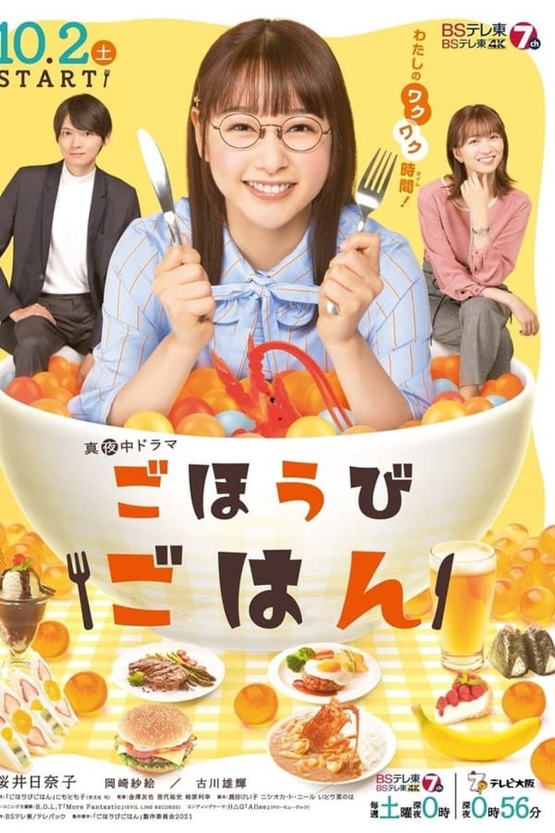 Episodes in Gohōbi Gohan - Season 1 - Season 1 Poster of Episodes in Gohōbi Gohan - Season 1 - Season 1