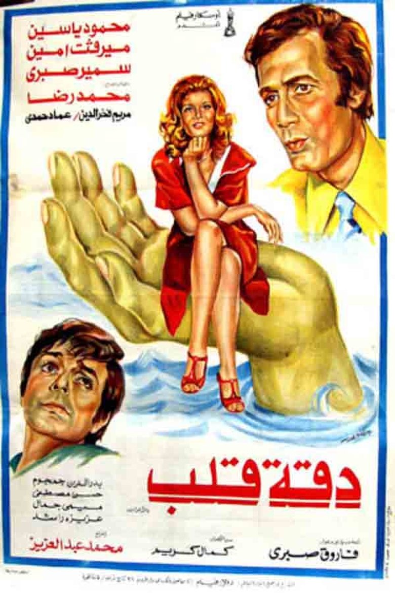 Daqet Qalb Poster of Daqet Qalb