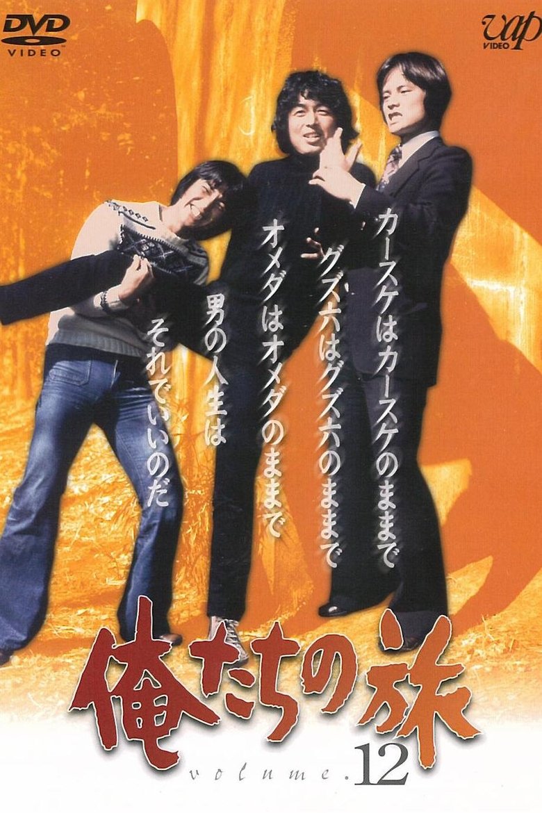 Episodes in Oretachi No Tabi - Season 1 - Season 1 Poster of Episodes in Oretachi No Tabi - Season 1 - Season 1