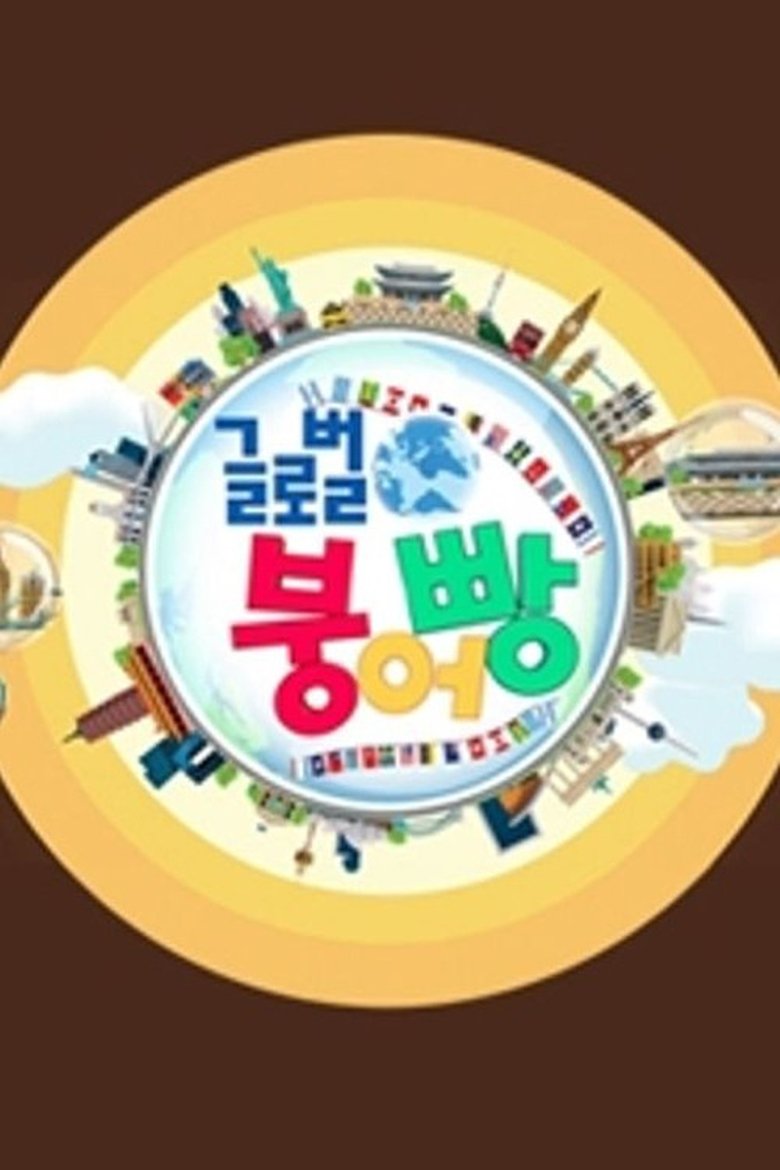 Episodes in 글로벌 붕어빵 - Season 1 - Season 1 Poster of Episodes in 글로벌 붕어빵 - Season 1 - Season 1
