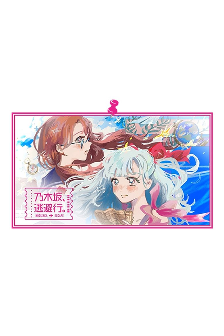 Episodes in 乃木坂、逃避行。 - Season 1 - Season 1 Poster of Episodes in 乃木坂、逃避行。 - Season 1 - Season 1