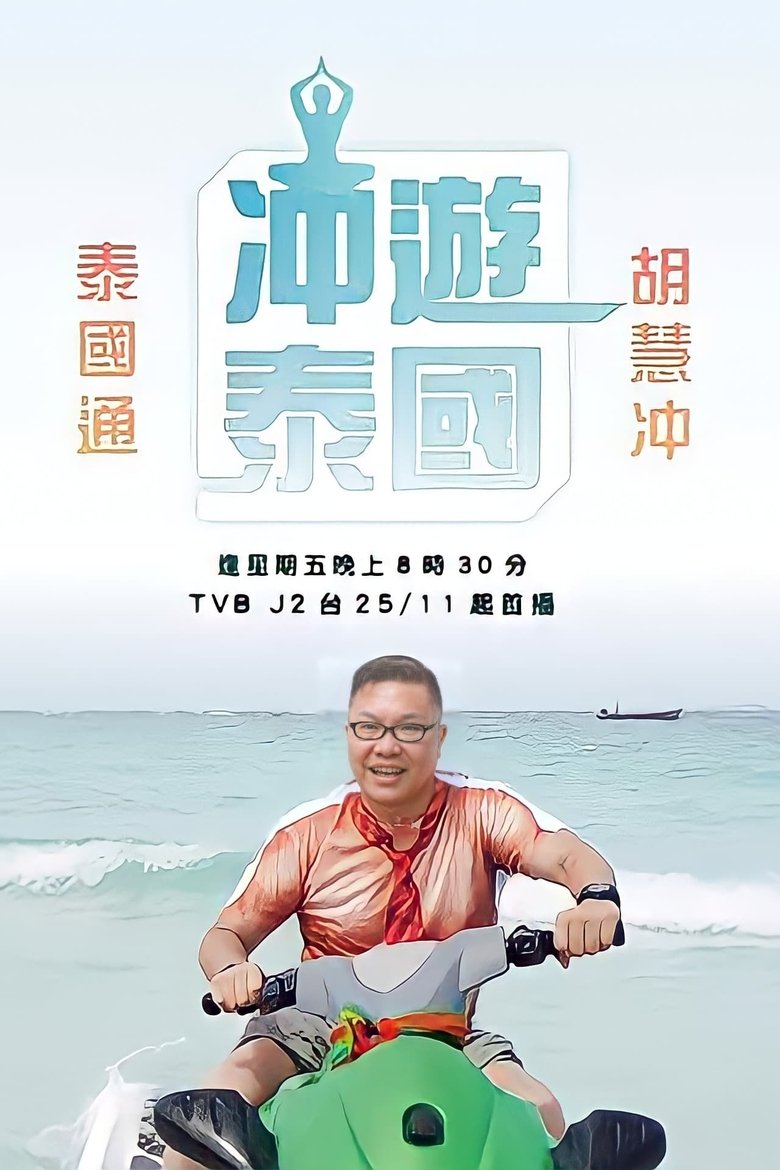 Episodes in Thai Rogered - Season 1 - Season 1 Poster of Episodes in Thai Rogered - Season 1 - Season 1