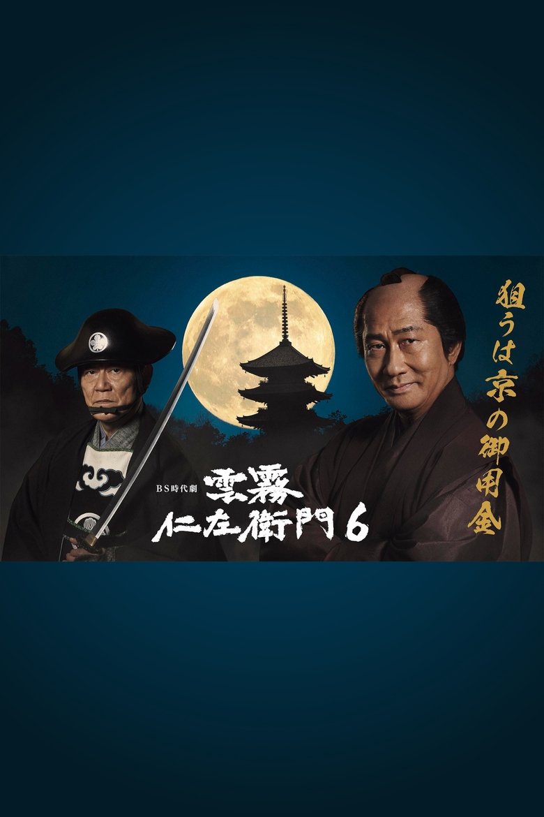Episodes in Kumokiri Nizaemon - Season 6 - Season 6 Poster of Episodes in Kumokiri Nizaemon - Season 6 - Season 6