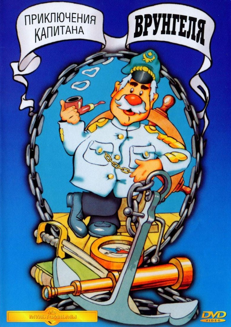 Adventures of Captain Vrungel Poster of Adventures of Captain Vrungel