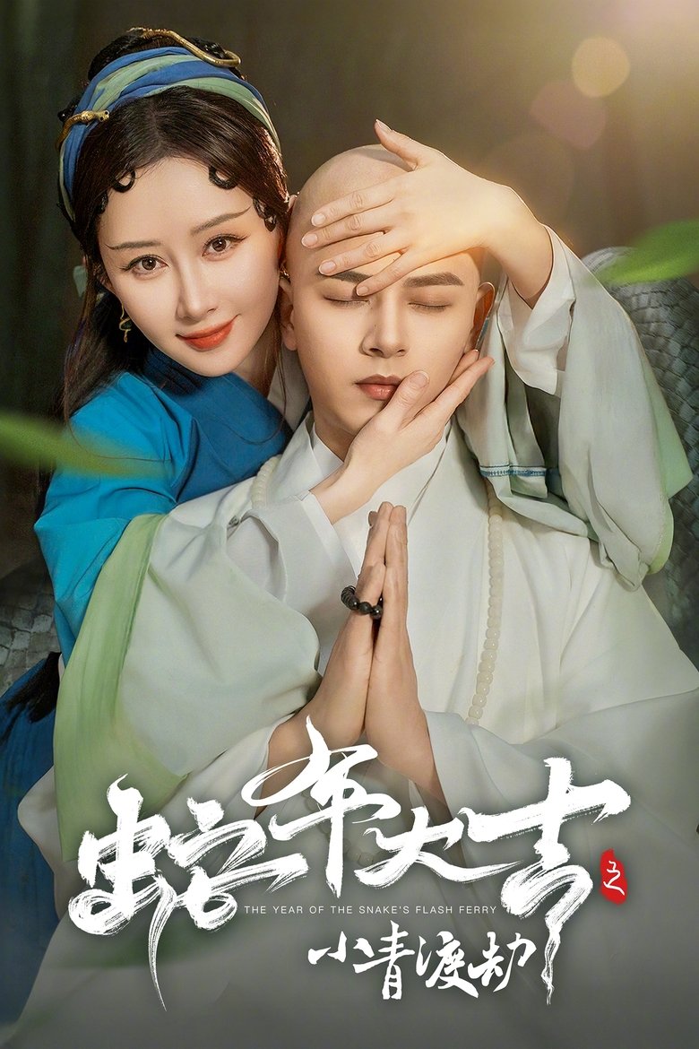 蛇年大吉之小青渡劫 Poster of 蛇年大吉之小青渡劫