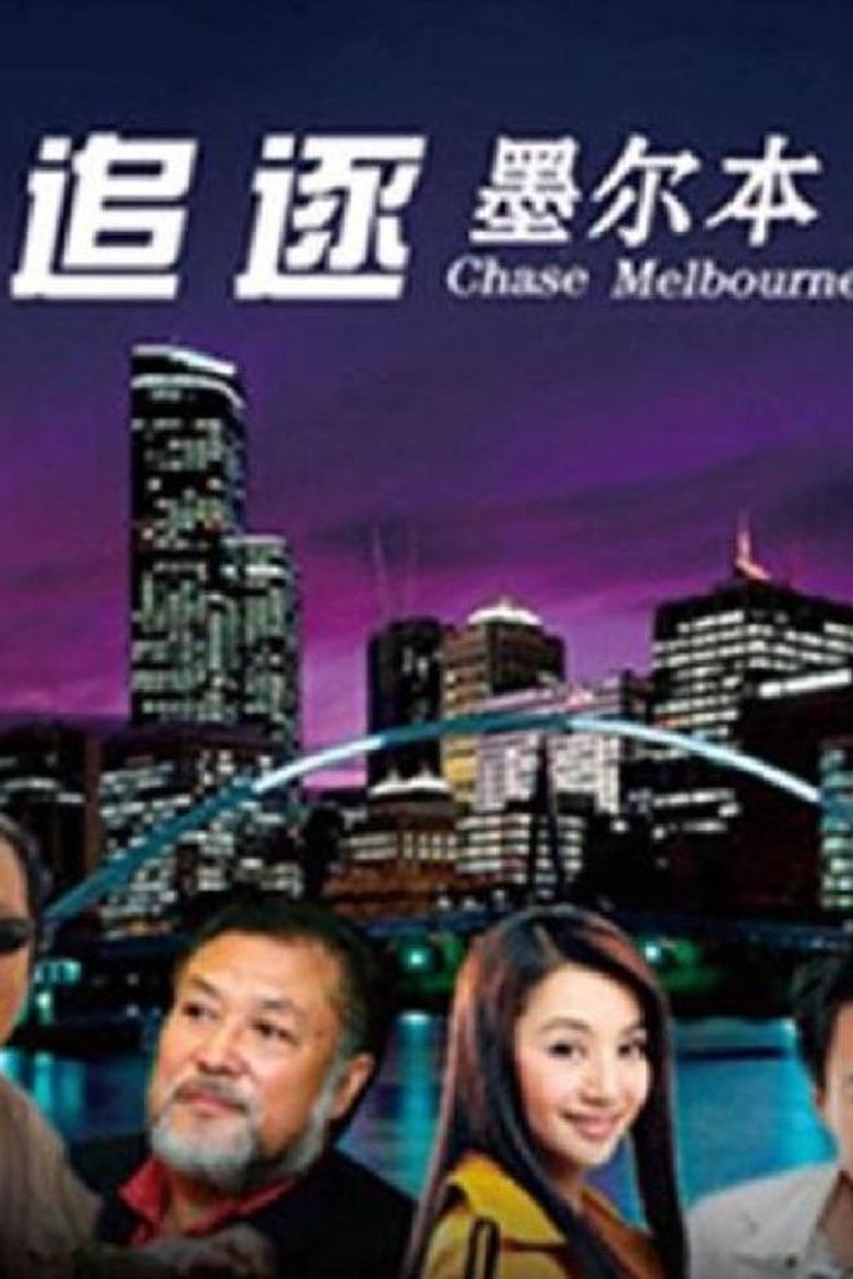 追逐墨尔本 Poster of 追逐墨尔本