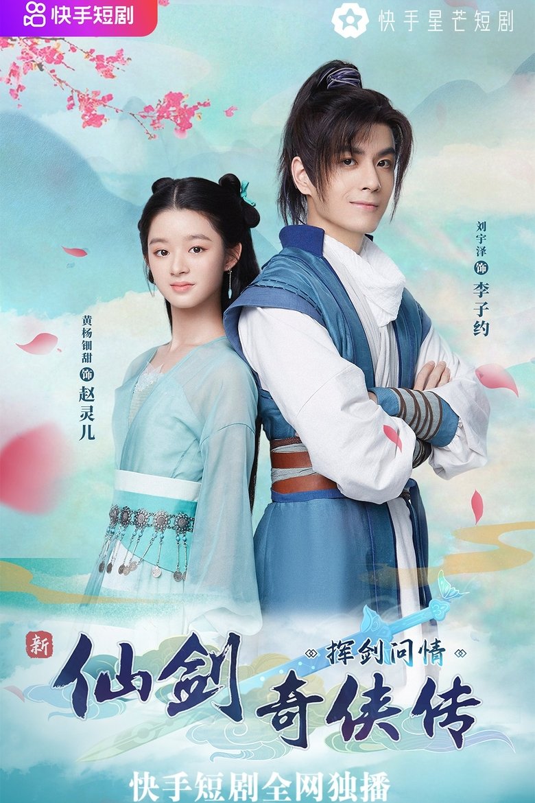 Episodes in 新仙剑奇侠传之挥剑问情 - Season 1 - Season 1 Poster of Episodes in 新仙剑奇侠传之挥剑问情 - Season 1 - Season 1