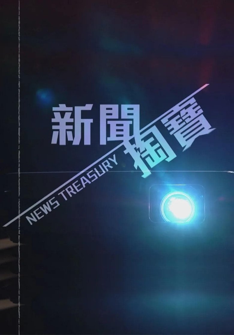 Episodes in News Treasury - Season 1 - Season 1 Poster of Episodes in News Treasury - Season 1 - Season 1