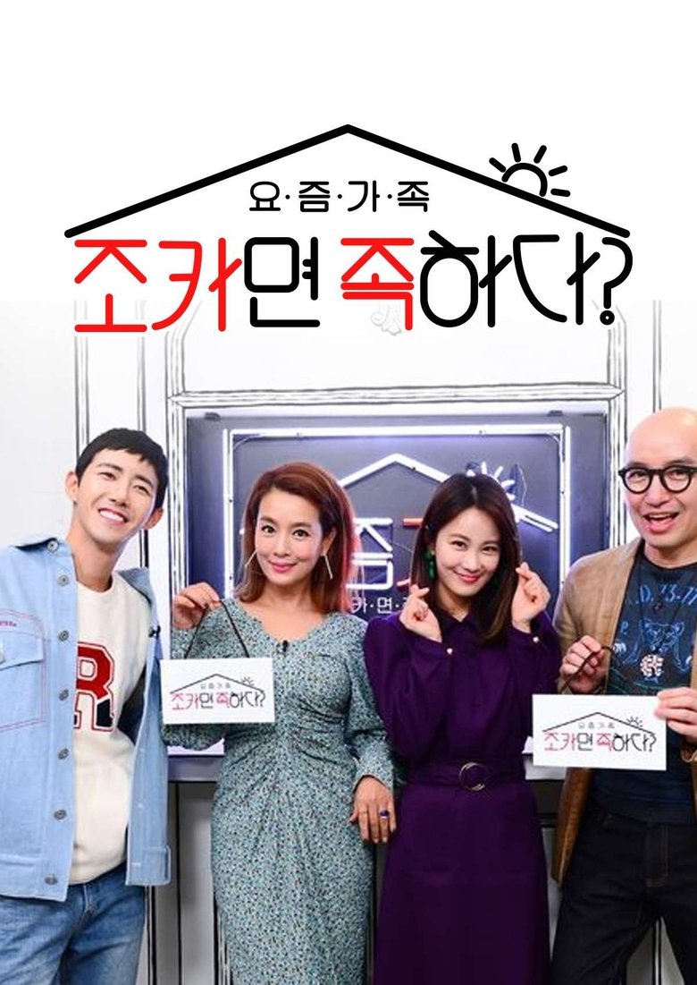 요즘 가족: 조카면 족하다? Poster of 요즘 가족: 조카면 족하다?