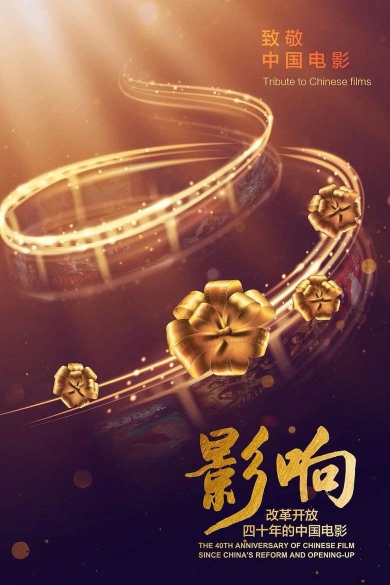 The 40th Anniversary of Chinese Film Since China's Reform and Opening-Up Poster of The 40th Anniversary of Chinese Film Since China's Reform and Opening-Up