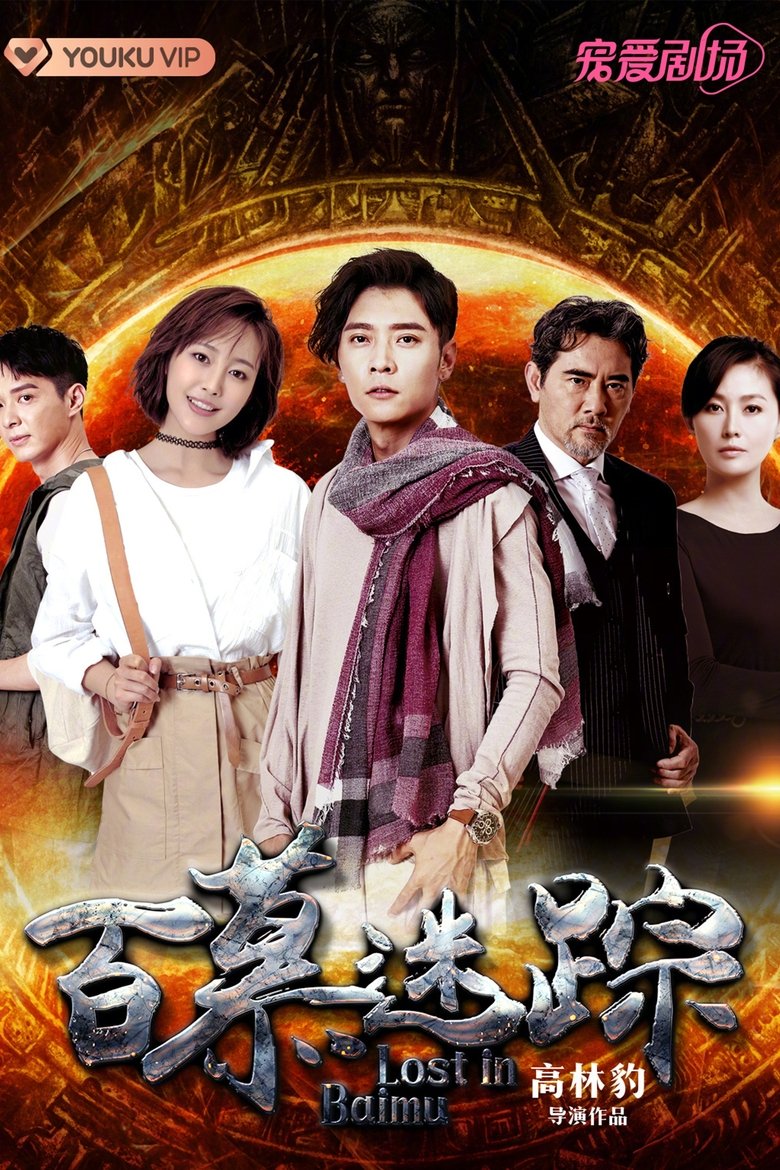 Lost in Baimu Poster of Lost in Baimu