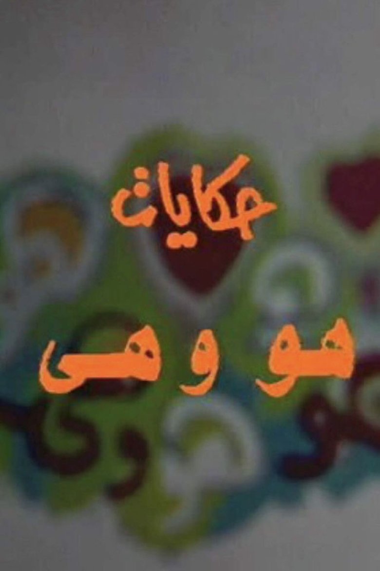 He and She Stories Poster of He and She Stories