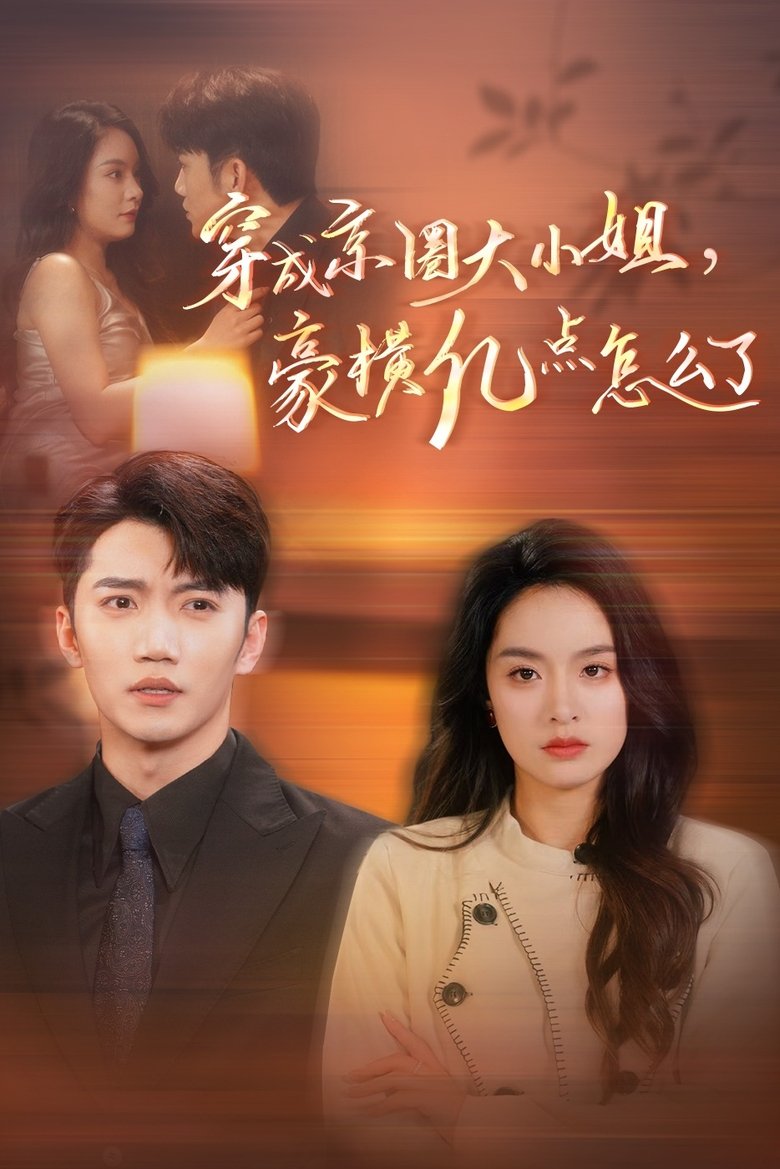 穿成京圈大小姐,豪横亿点怎么了 Poster of 穿成京圈大小姐,豪横亿点怎么了