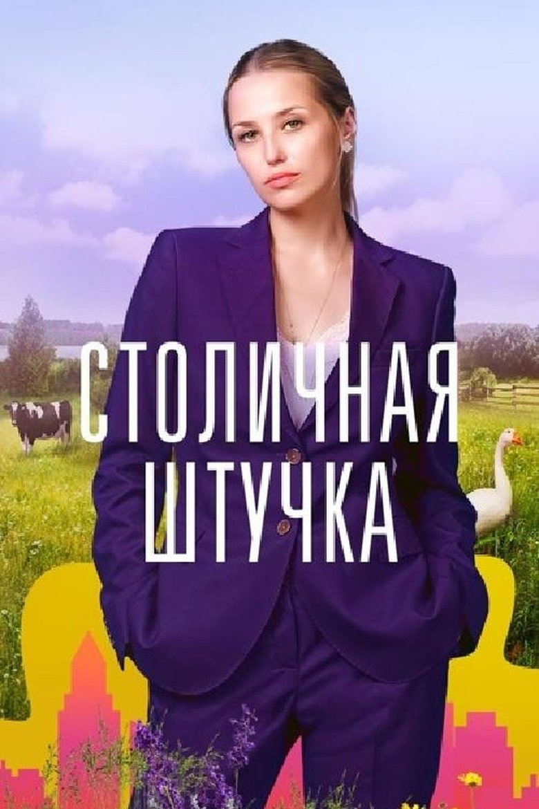 Столичная штучка Poster of Столичная штучка