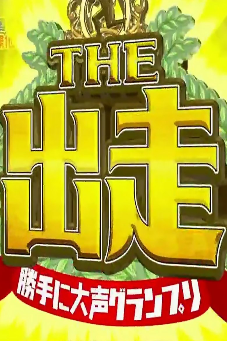 Episodes in The Shussou Katte Ni ◯◯ Grand Prix - Season 2014 - Season 2014 Poster of Episodes in The Shussou Katte Ni ◯◯ Grand Prix - Season 2014 - Season 2014