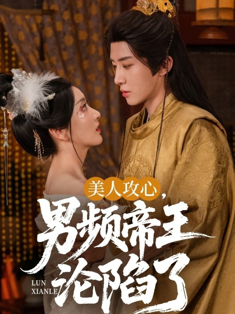 美人攻心,男频帝王沦陷了 Poster of 美人攻心,男频帝王沦陷了