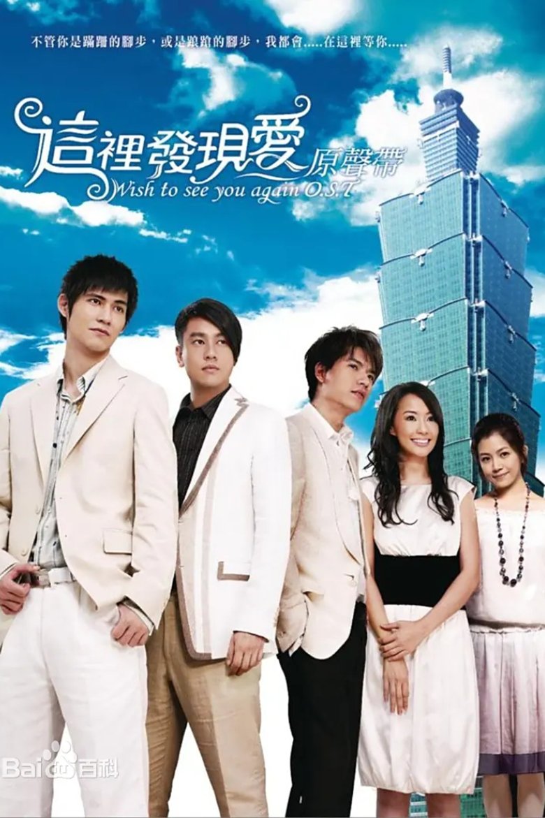 Episodes in 這裡發現愛 - Season 1 - Season 1 Poster of Episodes in 這裡發現愛 - Season 1 - Season 1