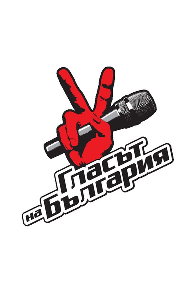Episodes in Glasat Na Bulgaria - Season 1 - Season 1 Poster of Episodes in Glasat Na Bulgaria - Season 1 - Season 1