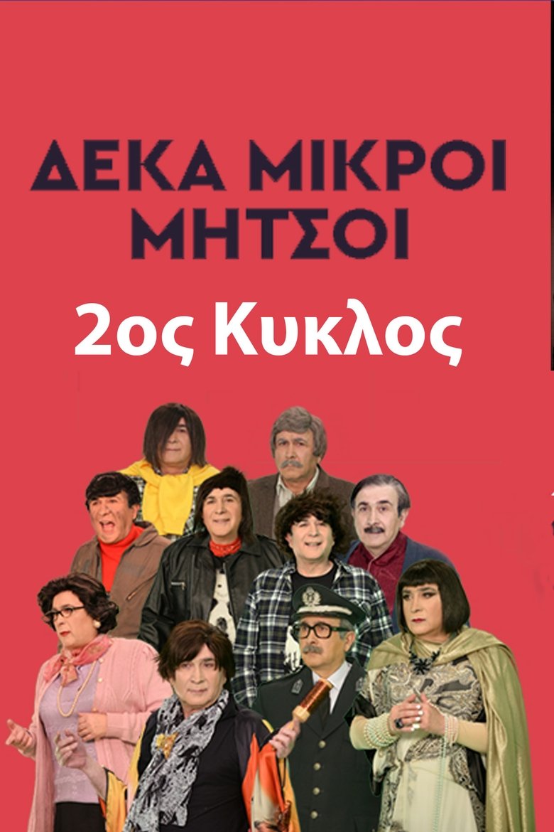 Episodes in Deka Mikroi Mitsoi - Season 2 - Season 2 Poster of Episodes in Deka Mikroi Mitsoi - Season 2 - Season 2