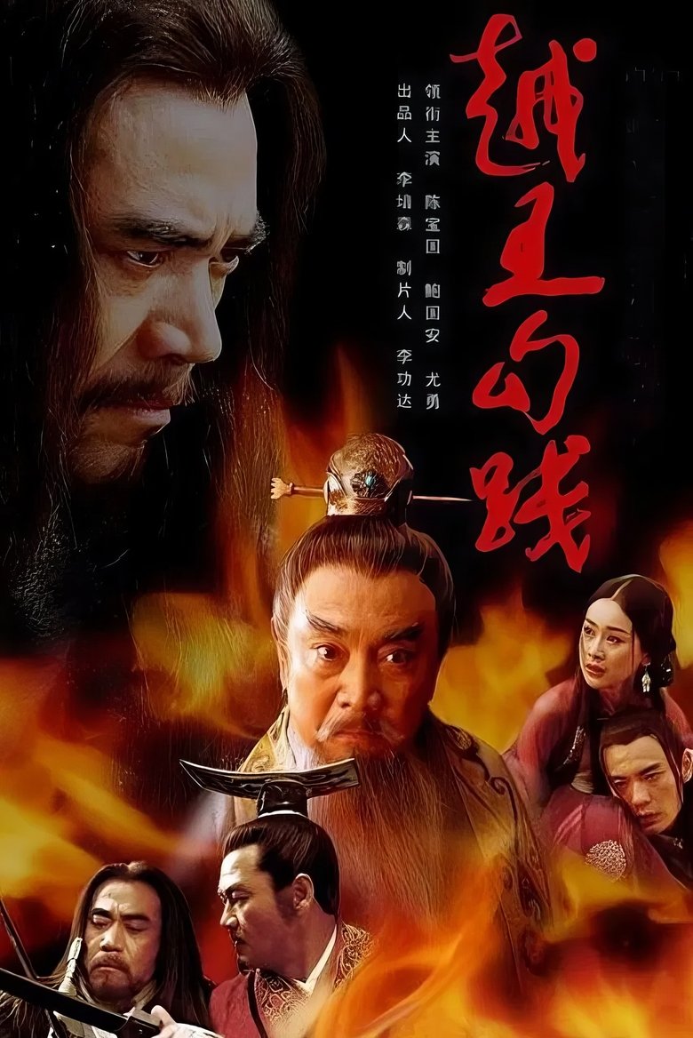 越王勾践 Poster of 越王勾践
