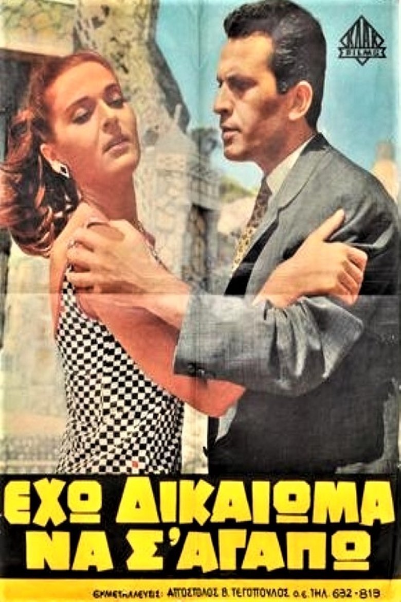 Eho dikaioma na s' agapo! Poster of Eho dikaioma na s' agapo!