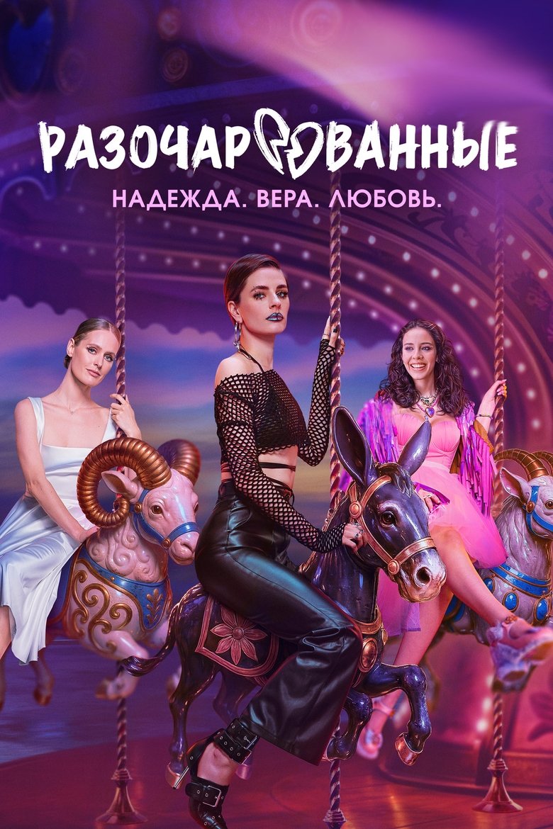 Episodes in Разочарованные - Season 1 - Season 1 Poster of Episodes in Разочарованные - Season 1 - Season 1