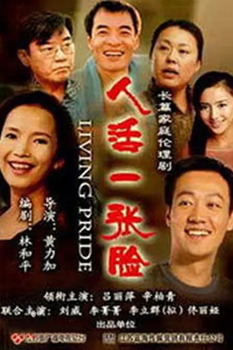 人活一张脸 Poster of 人活一张脸