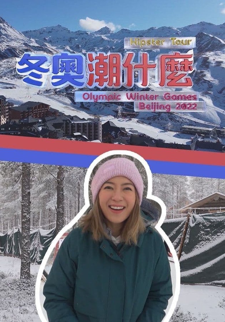 Episodes in Hipster Tour Olympic Winter Games Beijing 2022 - Season 1 - Season 1 Poster of Episodes in Hipster Tour Olympic Winter Games Beijing 2022 - Season 1 - Season 1