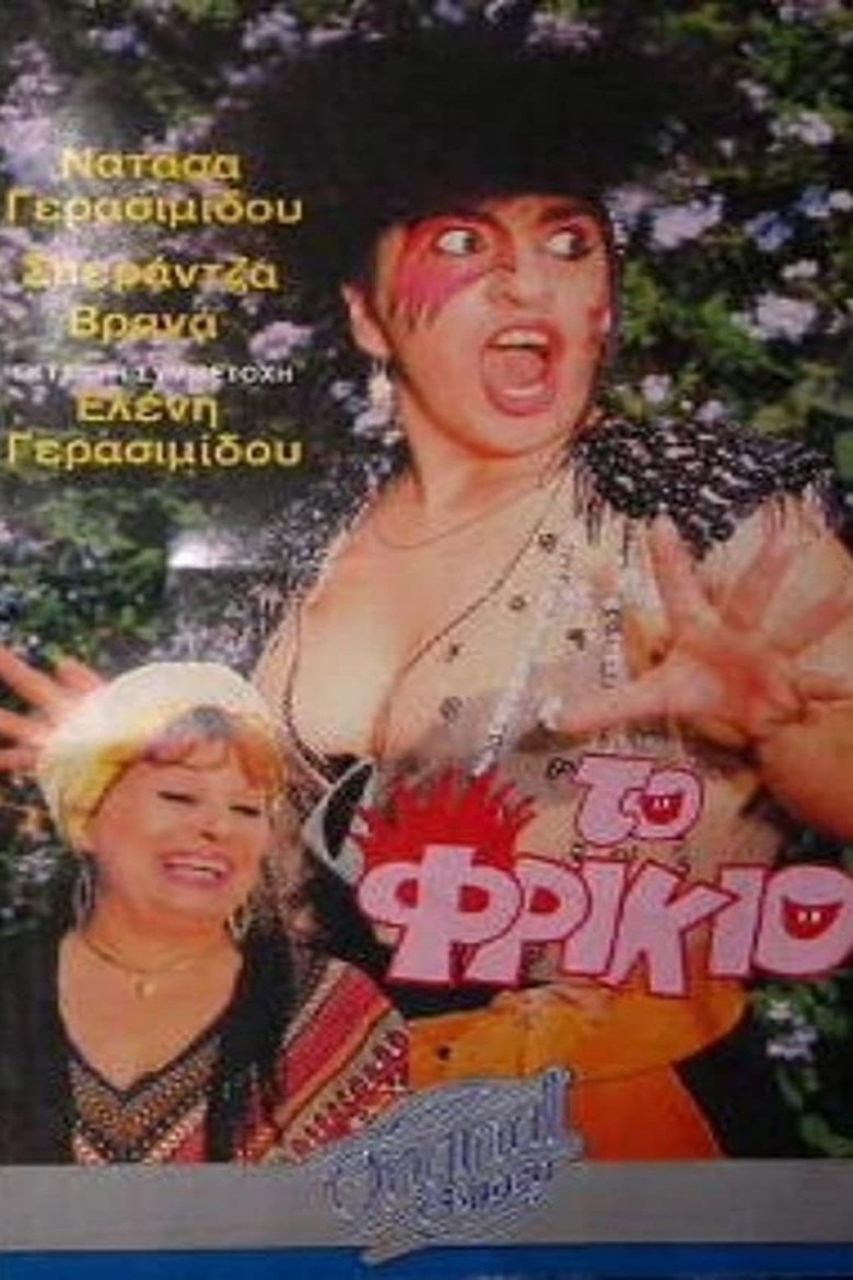Το φρικιό Poster of Το φρικιό