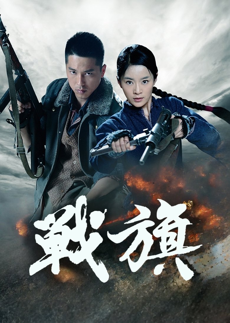 Episodes in 战旗 - Season 1 - Season 1 Poster of Episodes in 战旗 - Season 1 - Season 1