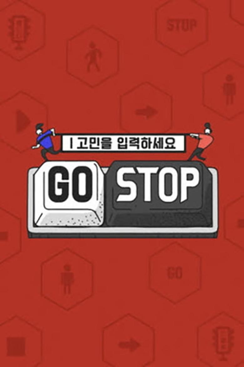 고민을 입력하세요 - GOSTOP Poster of 고민을 입력하세요 - GOSTOP