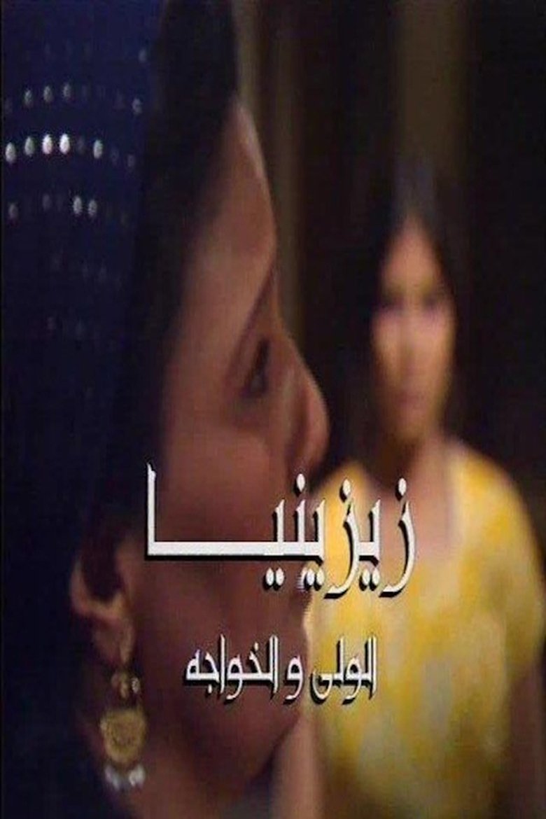 Episodes in Zezenia - Season 1 - Season 1 Poster of Episodes in Zezenia - Season 1 - Season 1