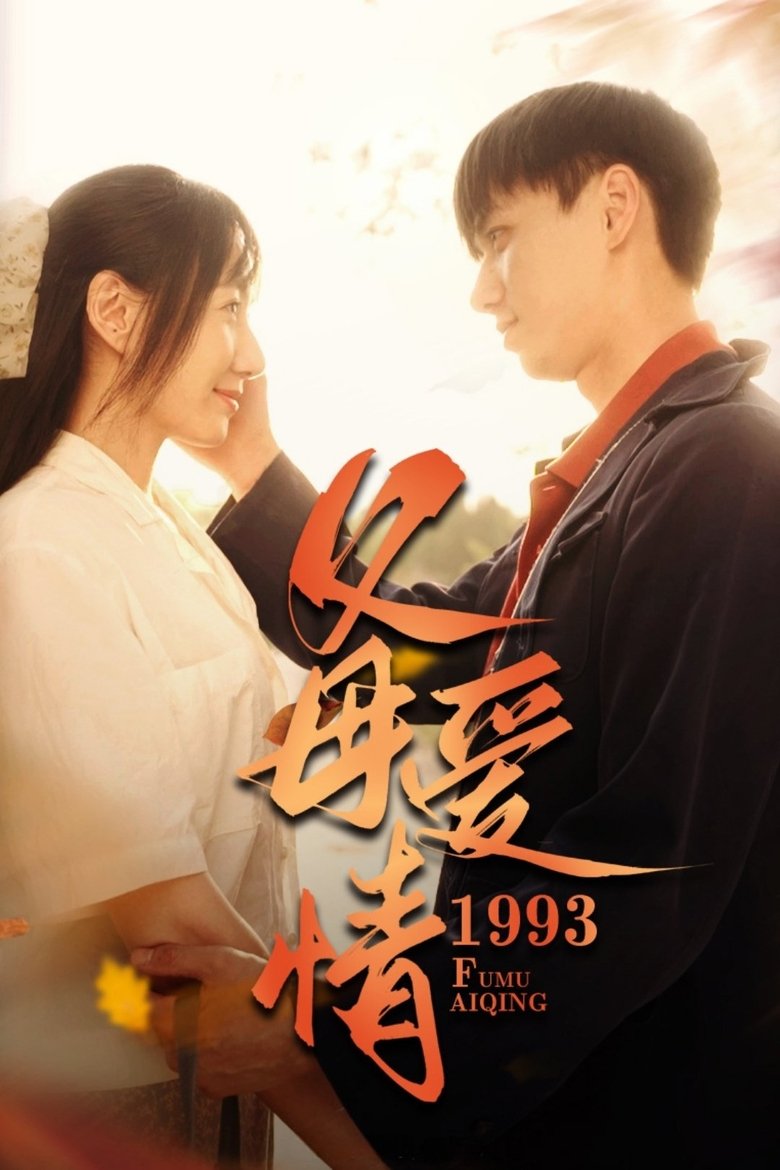 Episodes in 满情岁月 - Season 1 - Season 1 Poster of Episodes in 满情岁月 - Season 1 - Season 1