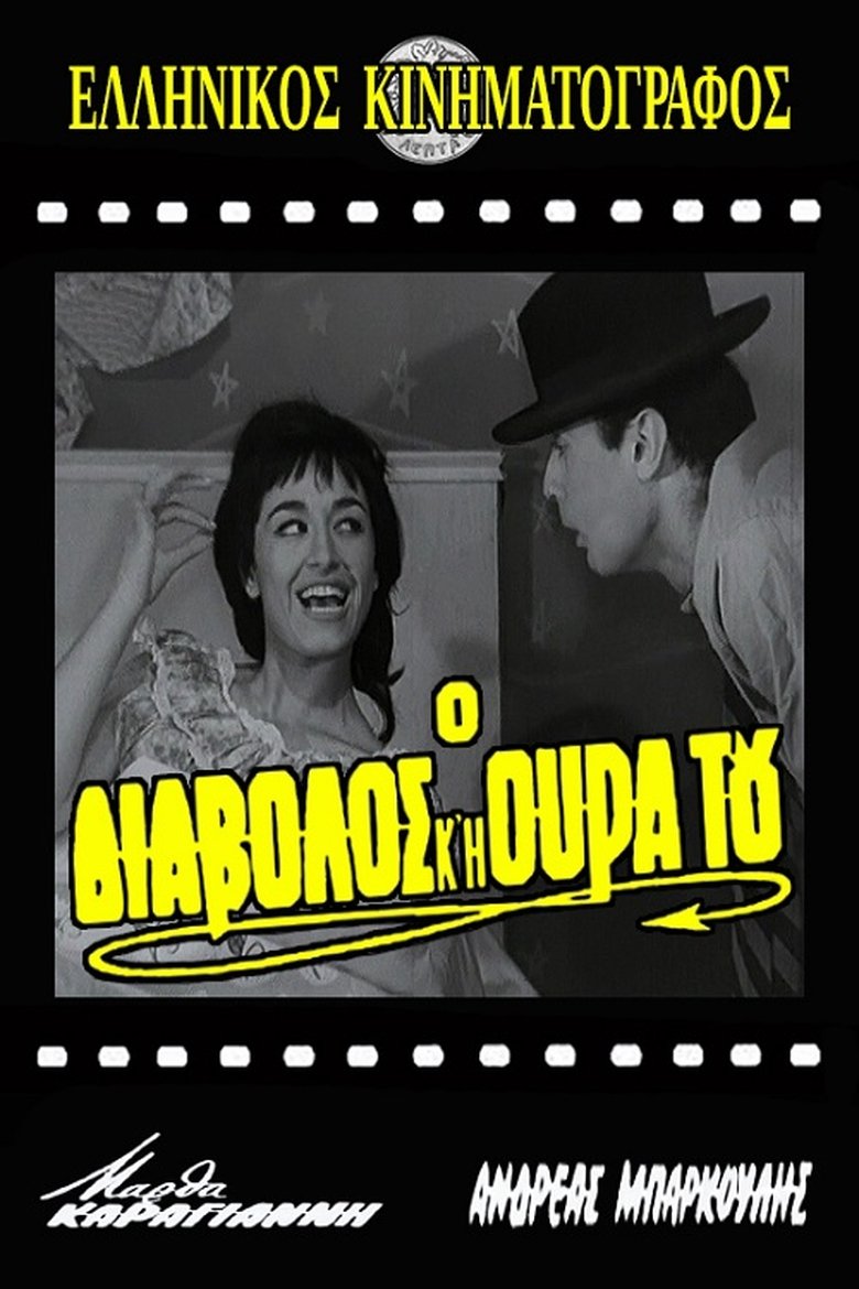 Ο διάβολος και η ουρά του Poster of Ο διάβολος και η ουρά του