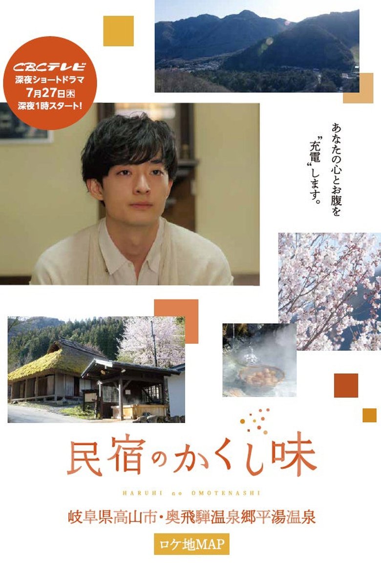 Episodes in Minshuku No Kakushi Aji - Season 1 - Season 1 Poster of Episodes in Minshuku No Kakushi Aji - Season 1 - Season 1