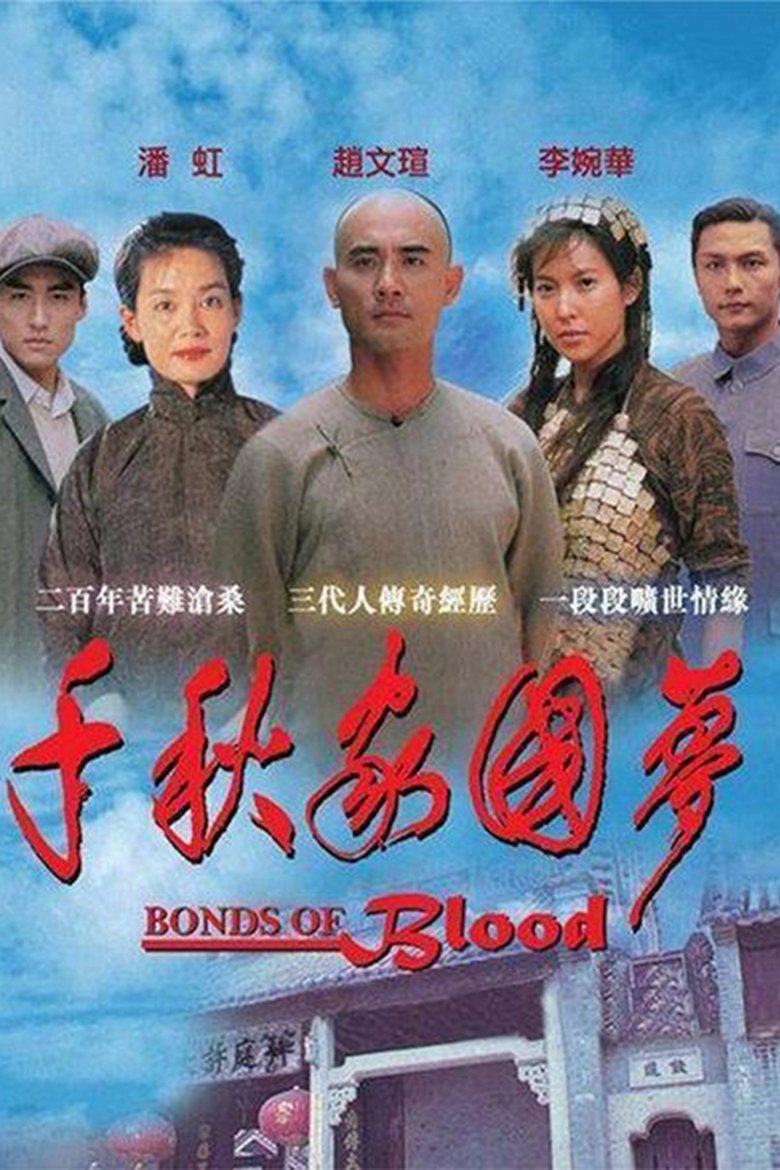 千秋家国梦 Poster of 千秋家国梦