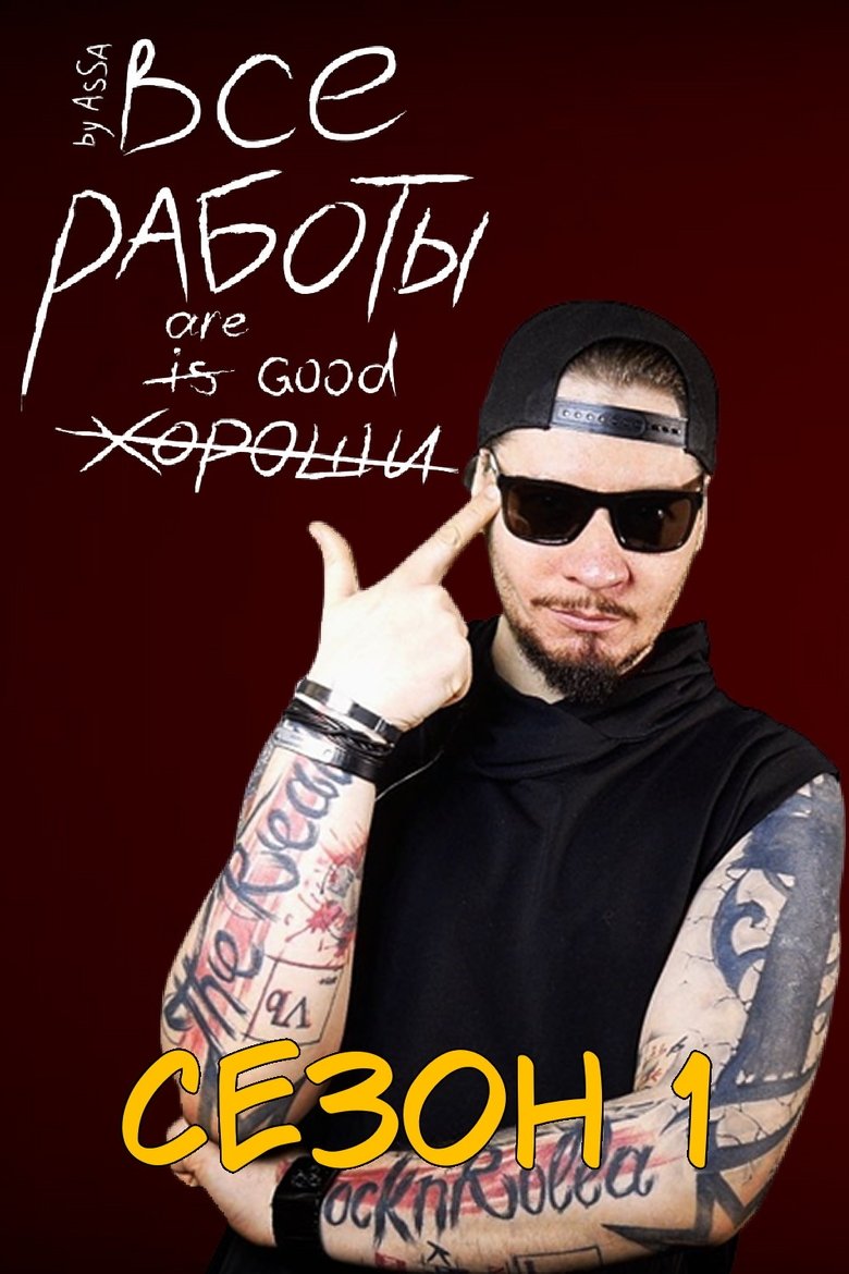 Episodes in Все Работы Хороши - Season 1 - Season 1 Poster of Episodes in Все Работы Хороши - Season 1 - Season 1