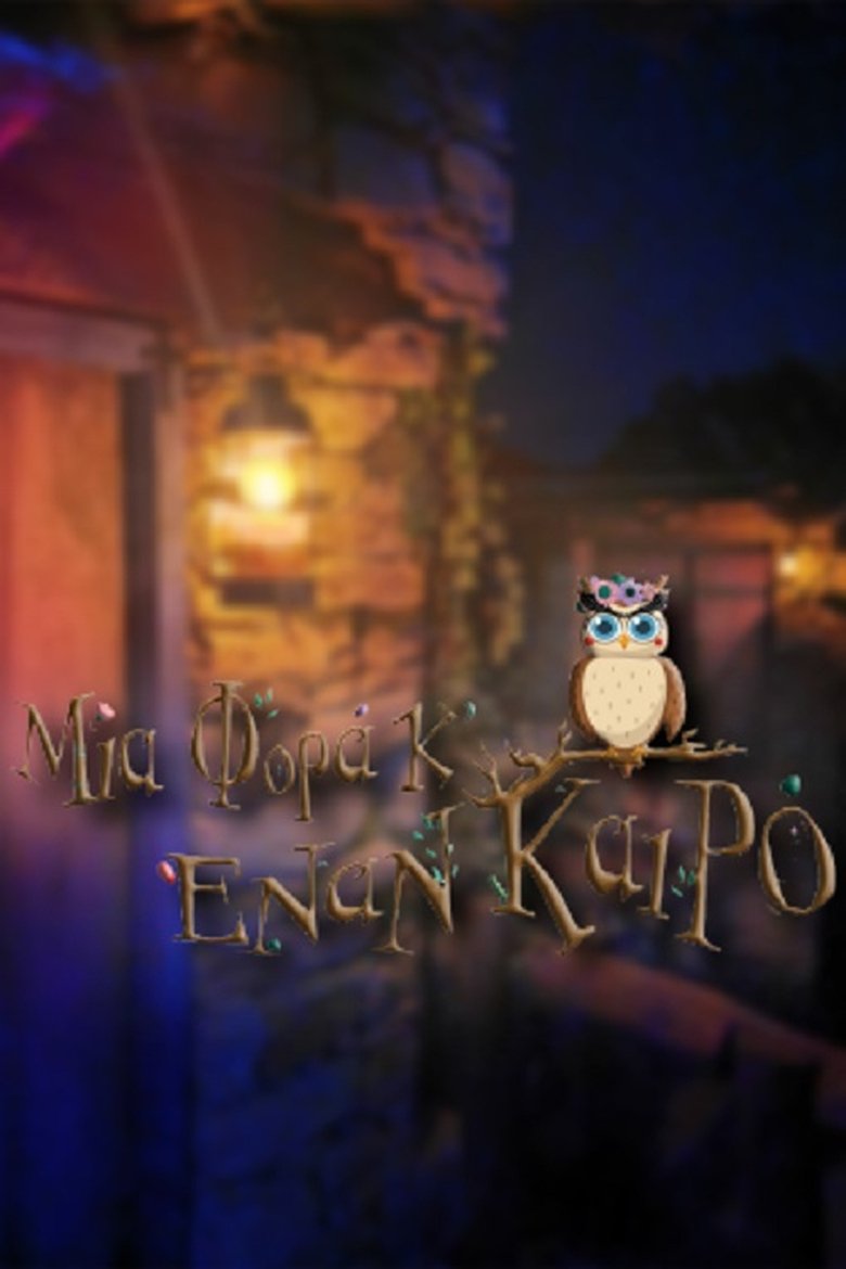Μια Φορά Κ' Έναν Καιρό Poster of Μια Φορά Κ' Έναν Καιρό