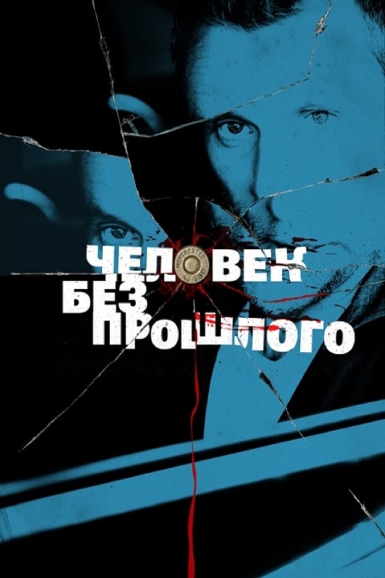 Человек без прошлого Poster of Человек без прошлого