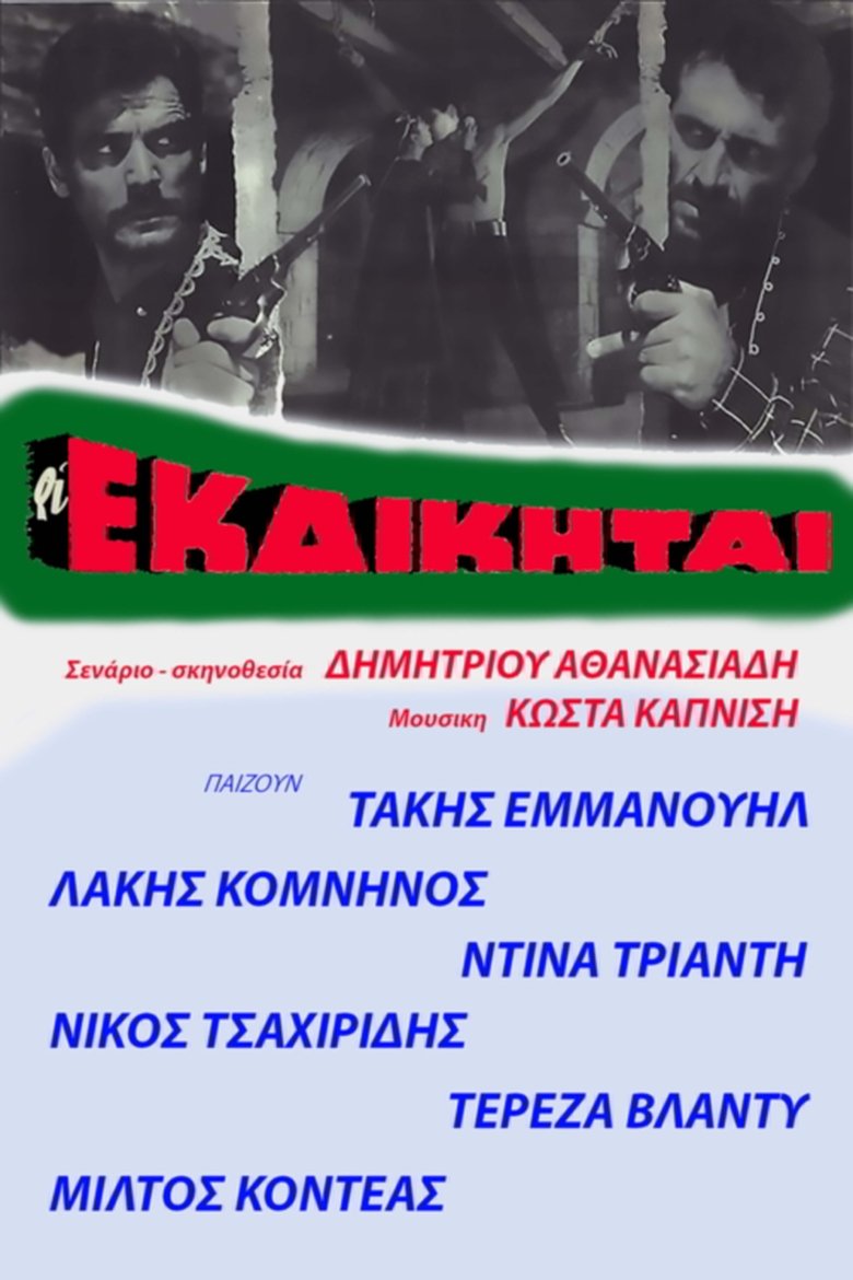 Οι εκδικηταί Poster of Οι εκδικηταί