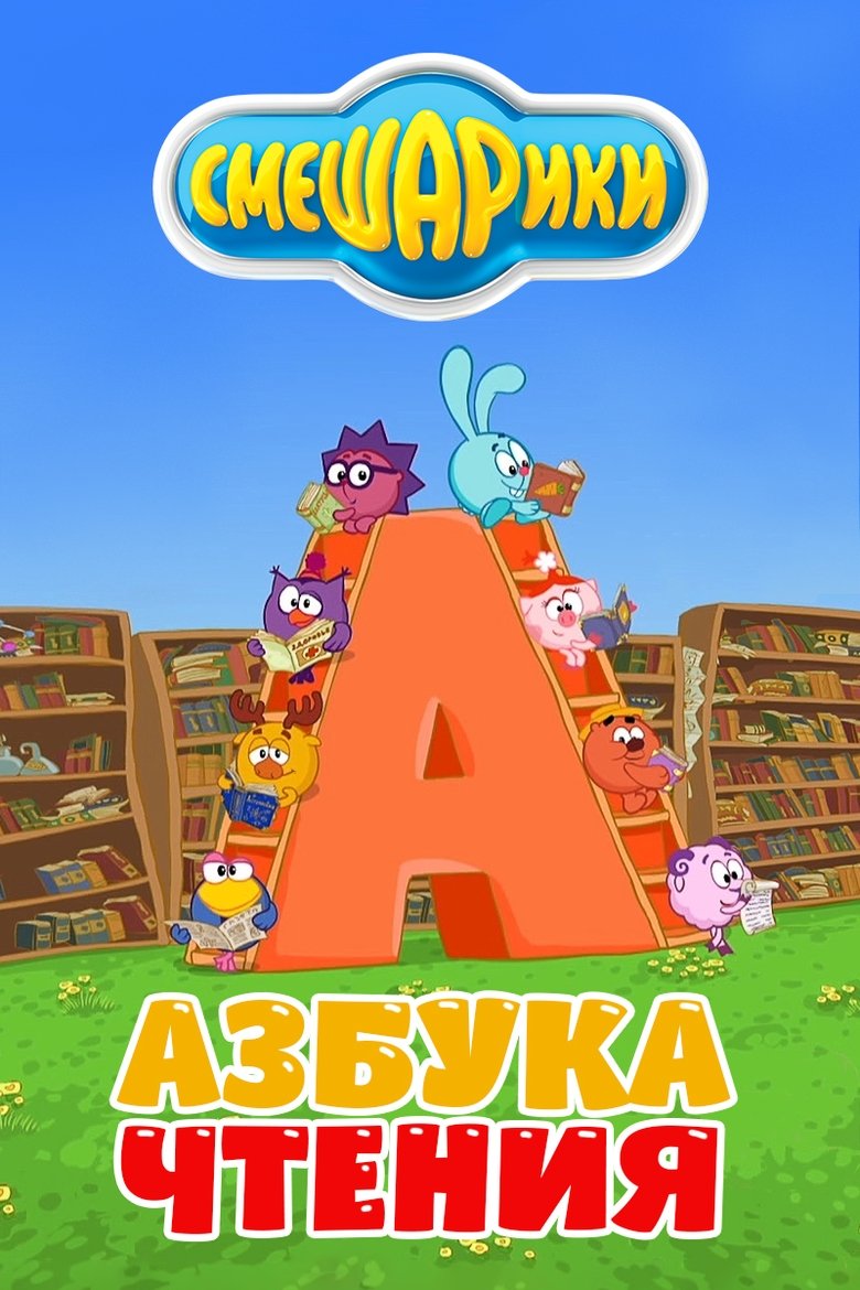 Kikoriki: The ABC's of Reading Poster of Kikoriki: The ABC's of Reading